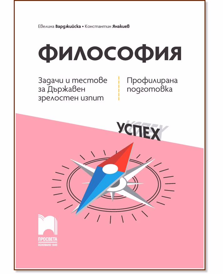 Корица на „Задачи и тестове за държавен зрелостен изпит по философия - профилирана подготовка"