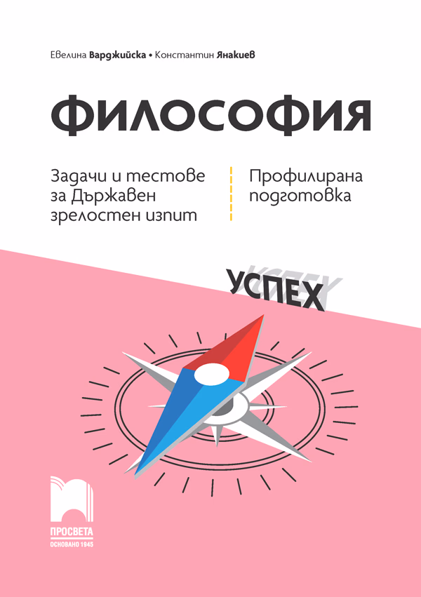 Корица на „Задачи и тестове за държавен зрелостен изпит по философия - профилирана подготовка"