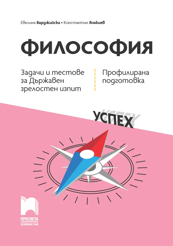 Корица на „Задачи и тестове за държавен зрелостен изпит по философия - профилирана подготовка“
