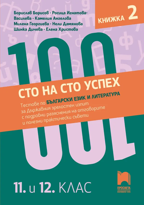 Корица на „Сто на сто успех. Тестове по български език и литература за държавен зрелостен изпит с разяснения на отговорите в 11. и 12. клас - част 2"