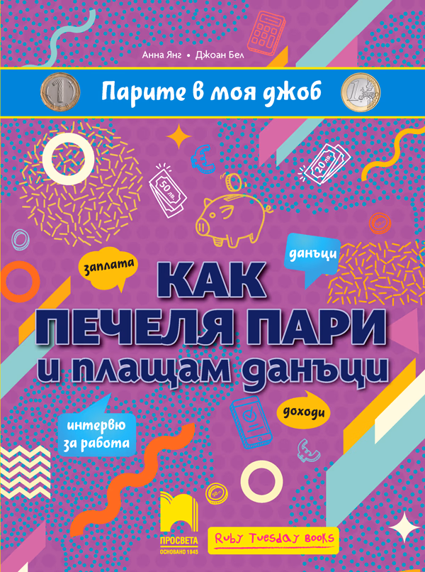 Корица на „Парите в моя джоб: Как печеля пари и плащам данъци"