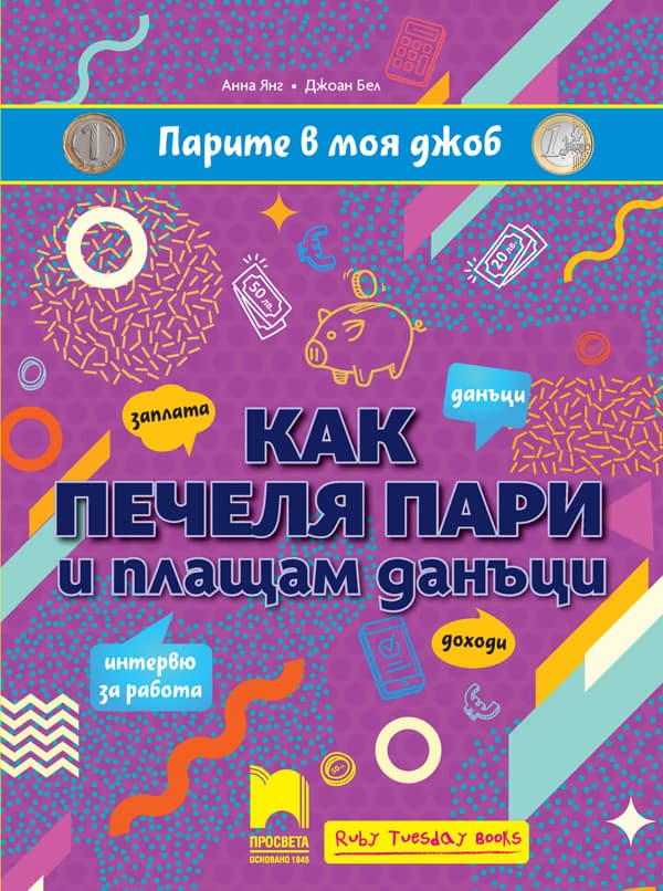 Корица на „Парите в моя джоб: Как печеля пари и плащам данъци"