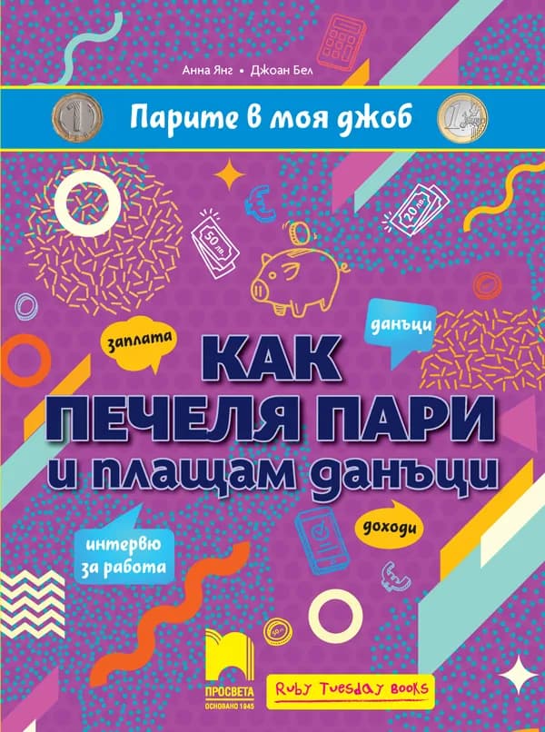 Корица на „Парите в моя джоб: Как печеля пари и плащам данъци“