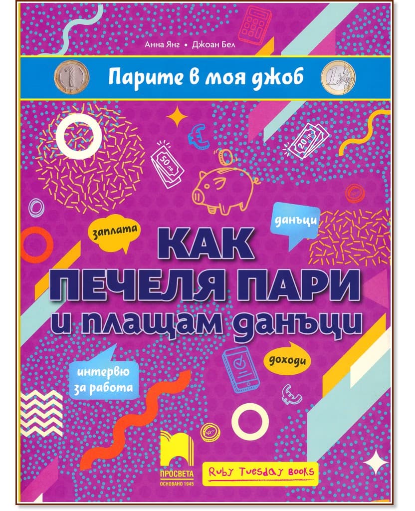 Корица на „Парите в моя джоб: Как печеля пари и плащам данъци"