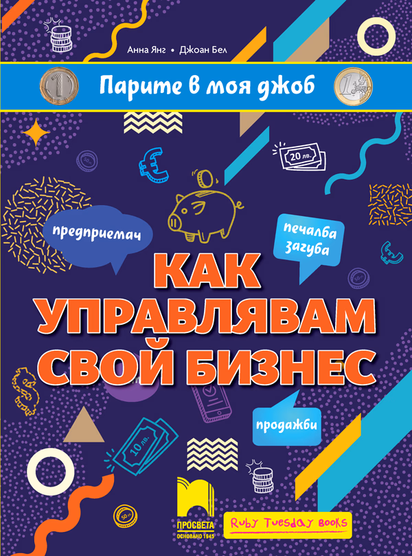 Корица на „Парите в моя джоб: Как управлявам свой бизнес"