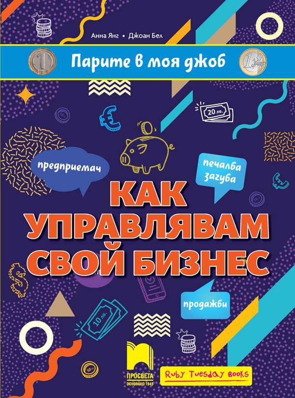 Корица на „Парите в моя джоб: Как управлявам свой бизнес"