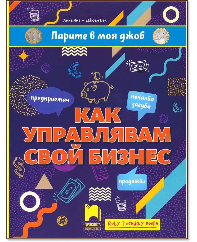 Корица на „Парите в моя джоб: Как управлявам свой бизнес"