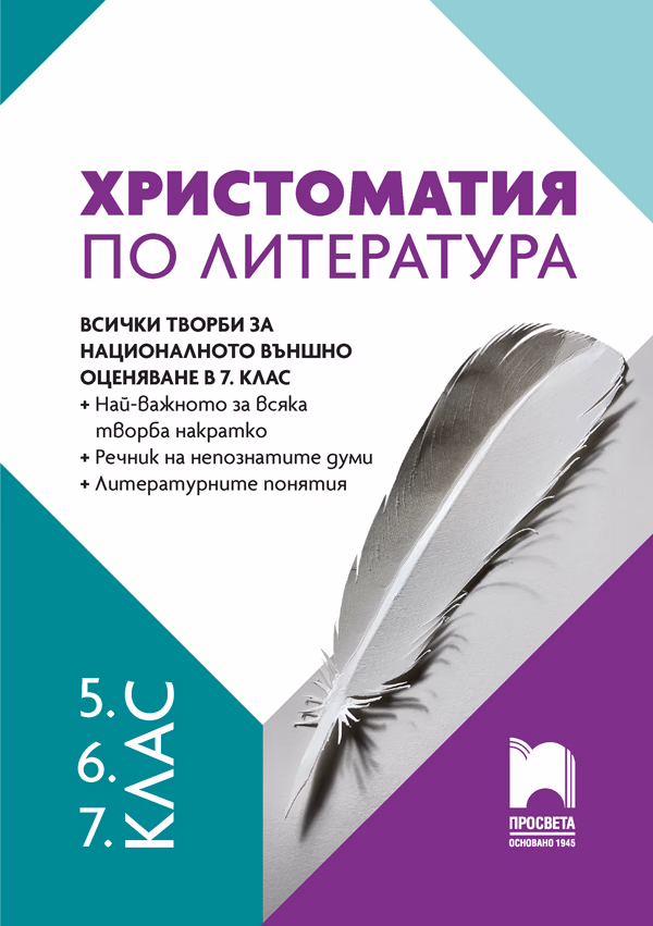 Корица на „Христоматия по литература за 5., 6. и 7. клас"