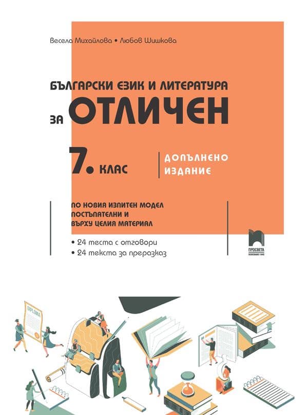 Корица на „Български език и литература за отличен: Помагало за 7. клас"