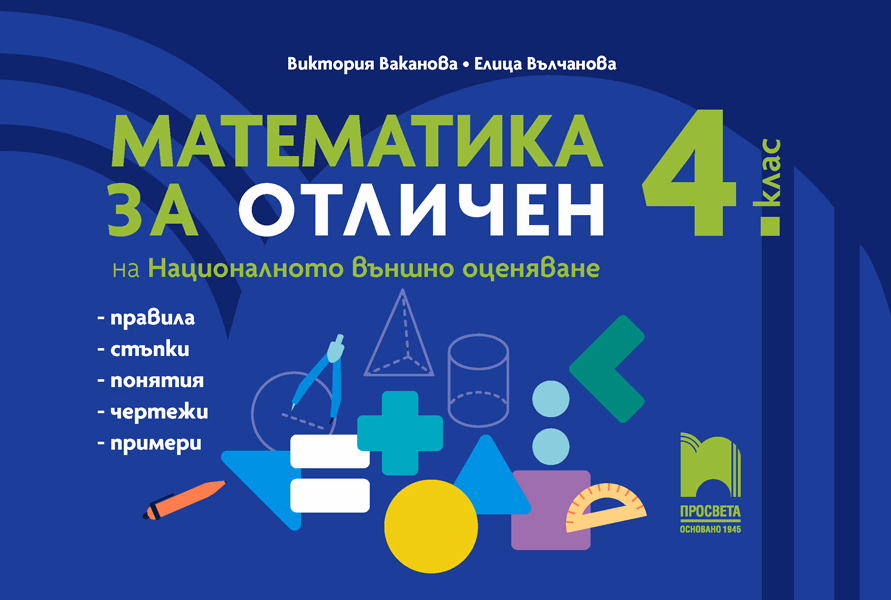 Корица на „Математика за отличен на Националното външно оценяване в 4. клас"