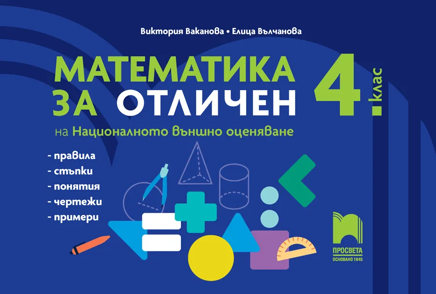 Корица на „Математика за отличен на Националното външно оценяване в 4. клас“