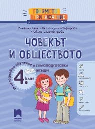 Корица на „Голямото приключение: Човекът и обществото за 4. клас"