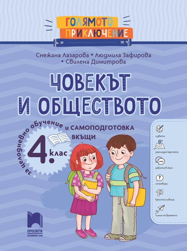 Корица на „Голямото приключение: Човекът и обществото за 4. клас"
