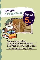 Корица на „Четене с разбиране. Тестови задачи за 5. клас. Ранна подготовка за НВО по български език и литература"