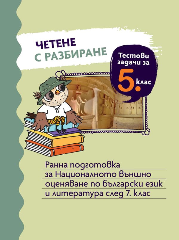Корица на „Четене с разбиране. Тестови задачи за 5. клас. Ранна подготовка за НВО по български език и литература"