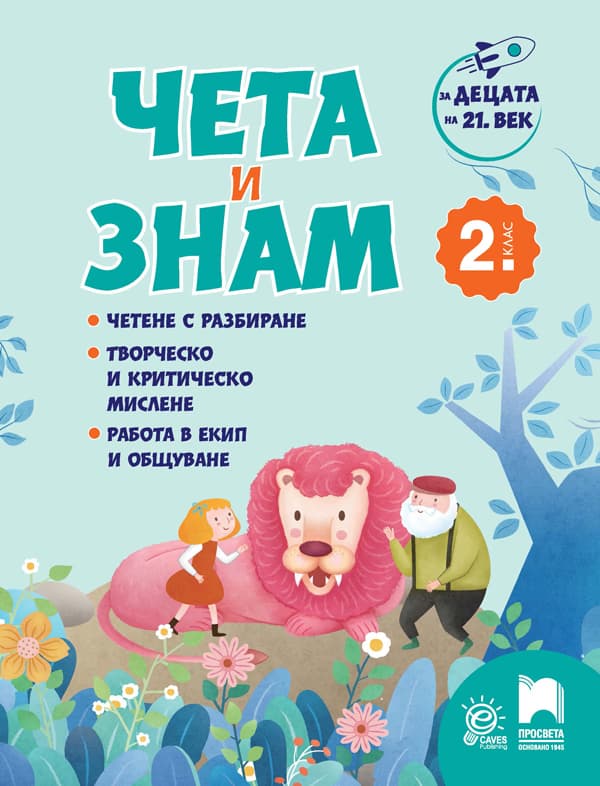 Корица на „Чета и знам за 2. клас"
