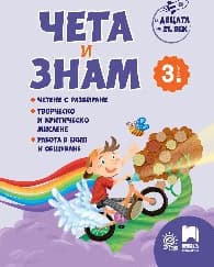Корица на „Чета и знам за 3. клас"