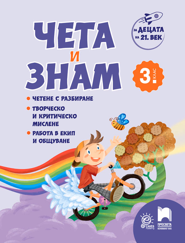 Корица на „Чета и знам за 3. клас"