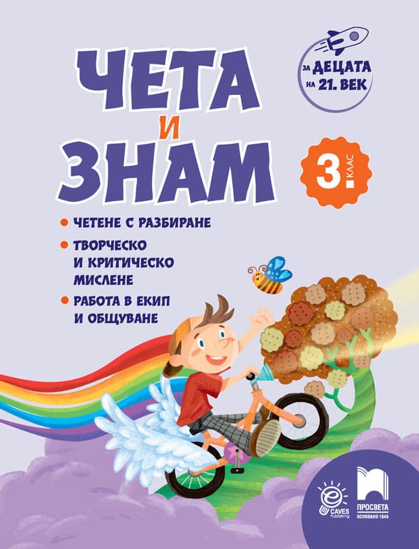 Корица на „Чета и знам за 3. клас"