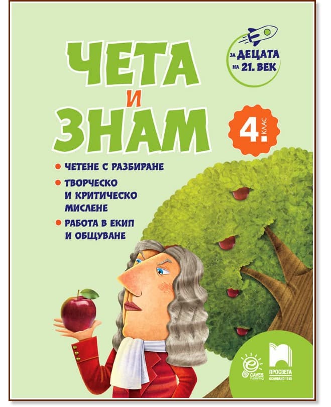Корица на „Чета и знам за 4. клас"