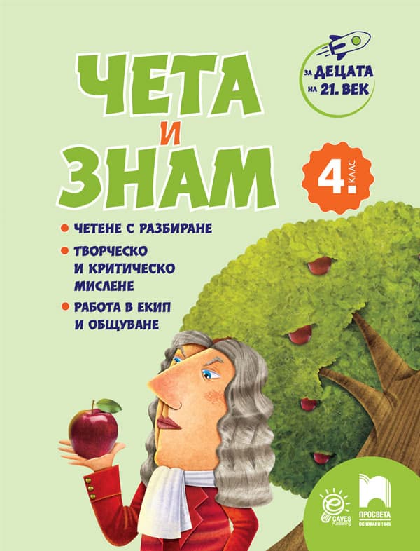 Корица на „Чета и знам за 4. клас"