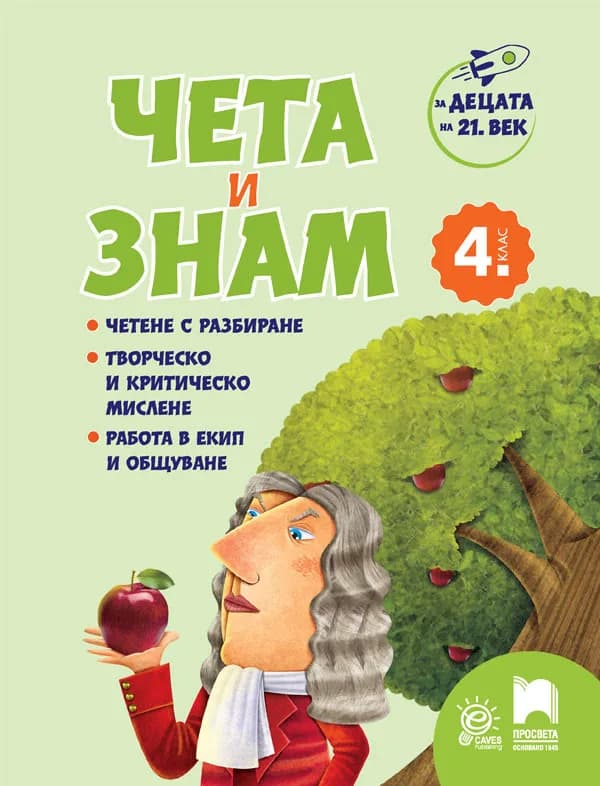 Корица на „Чета и знам за 4. клас“