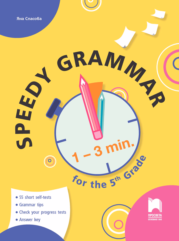 Корица на „Speedy Grammar: Тестове за самоконтрол и самооценяване по английски език за 5. клас" — Яна Спасова