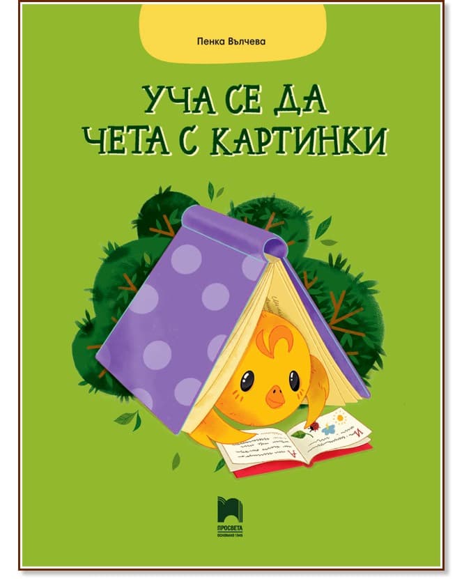 Корица на „Уча се да чета с картинки" — Пенка Вълчева