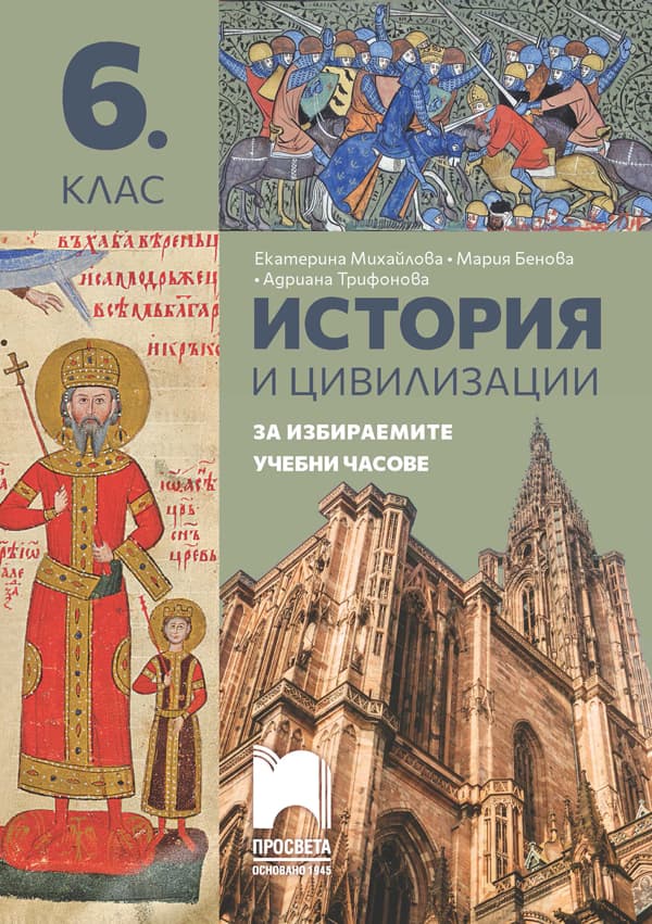 Корица на „Помагало за избираемите учебни часове по история и цивилизации за 6. клас"