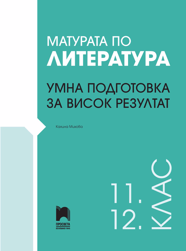 Корица на „Матурата по литература: Умна подготовка за висок резултат" — Калина Михова