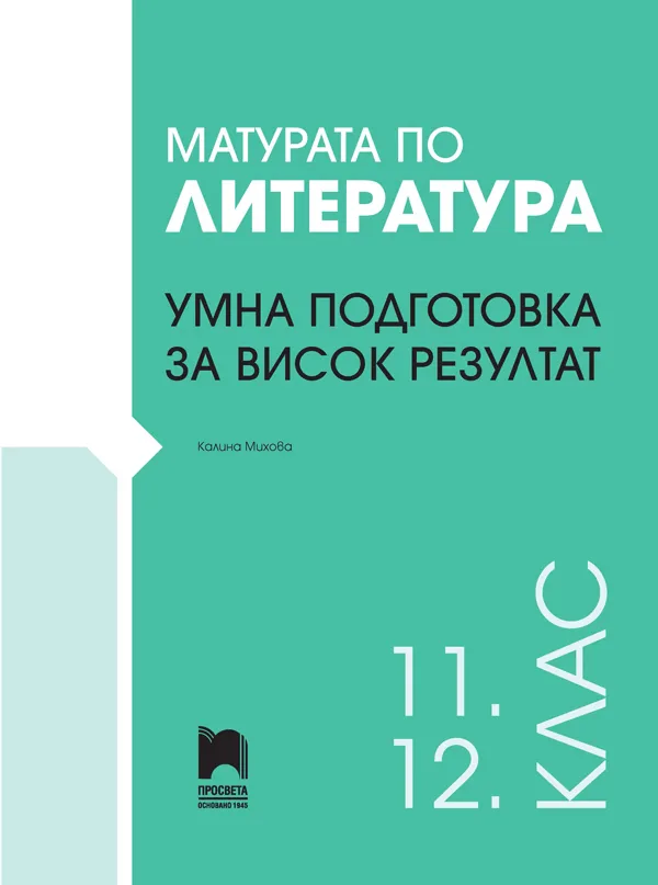 Корица на „Матурата по литература: Умна подготовка за висок резултат" — Калина Михова