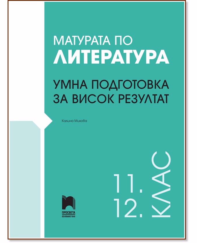 Корица на „Матурата по литература: Умна подготовка за висок резултат" — Калина Михова
