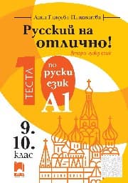 Корица на „Русский на отлично! - ниво A1: 10 теста по руски език за 9. и 10. клас"