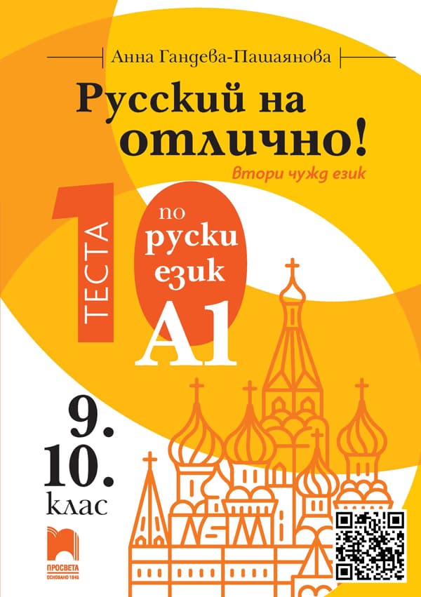 Корица на „Русский на отлично! - ниво A1: 10 теста по руски език за 9. и 10. клас" — Анна Гандева-Пашаянова