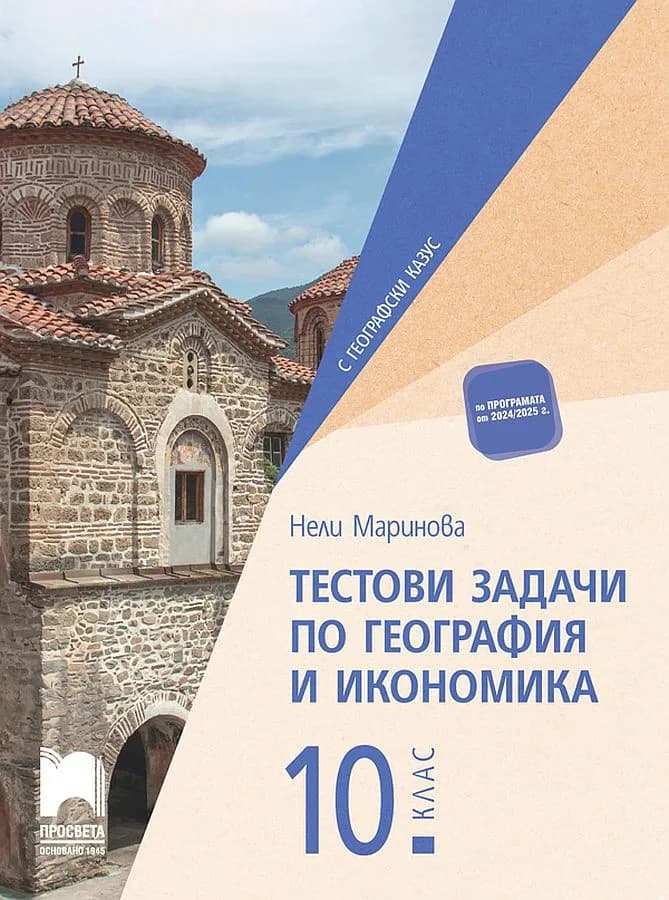 Корица на „Тестови задачи по география и икономика за 10. клас" — Нели Маринова
