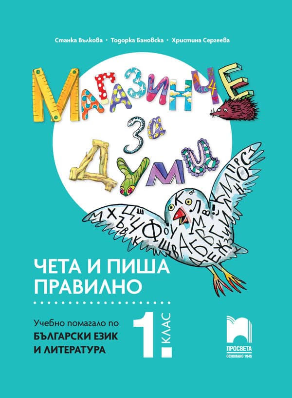 Корица на „Магазинче за думи: Чета и пиша правилно за 1. клас"