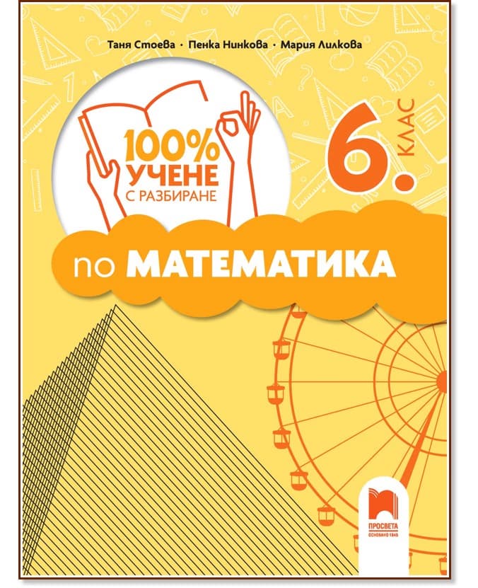 Корица на „100% учене с разбиране по математика за 6. клас"