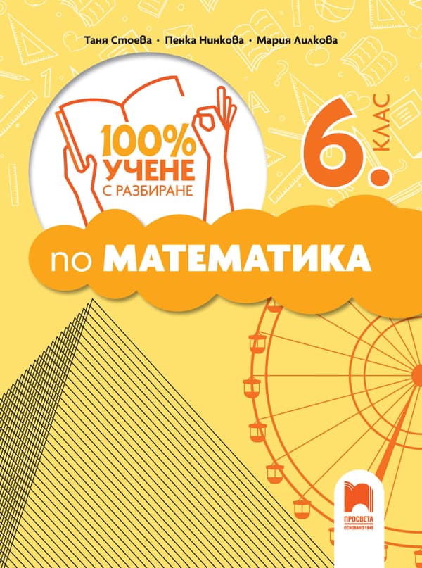 Корица на „100% учене с разбиране по математика за 6. клас"