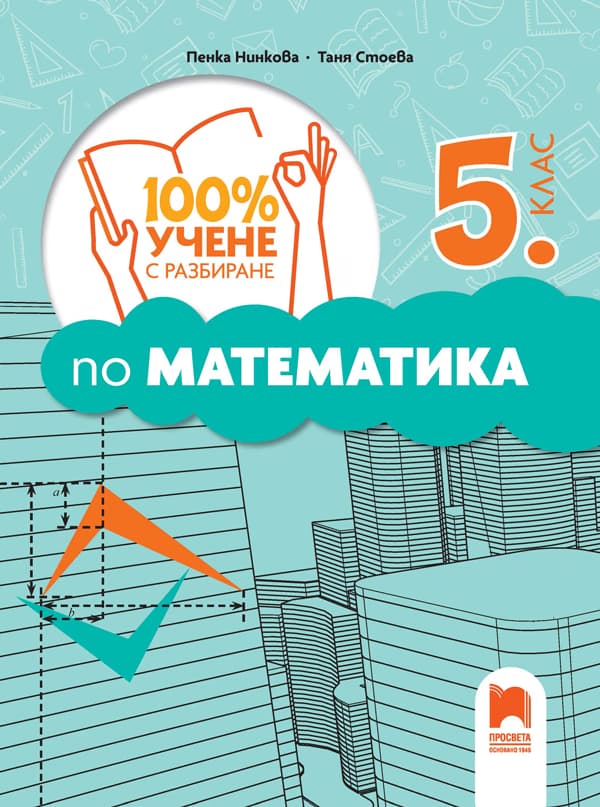 Корица на „100% учене с разбиране по математика за 5. клас"