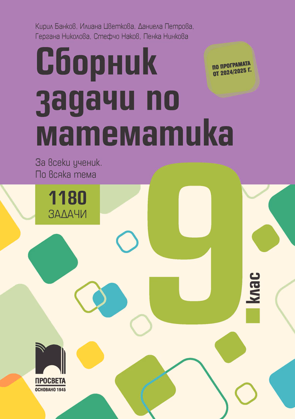 Корица на „Сборник задачи по математика за 9. клас - 1180 задачи"