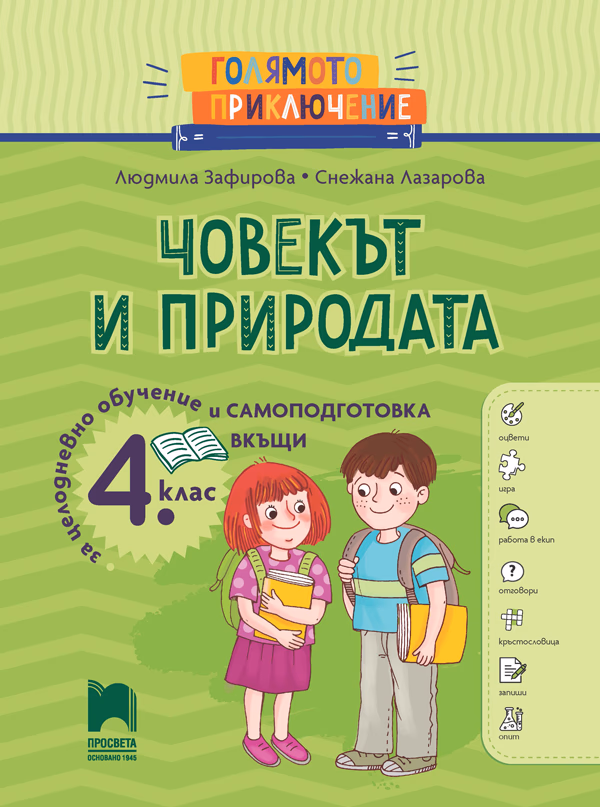 Корица на „Голямото приключение: Човекът и природата за 4. клас"