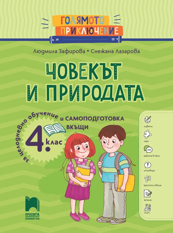 Корица на „Голямото приключение: Човекът и природата за 4. клас"