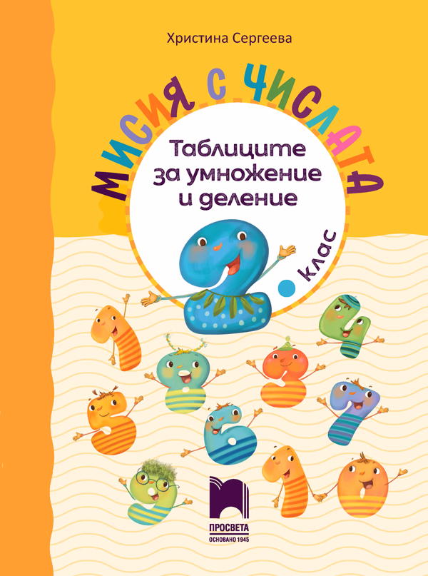 Корица на „Мисия с числата. Таблиците за умножение и деление за 2. клас" — Христина Сергеева