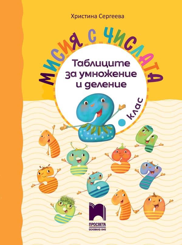 Корица на „Мисия с числата. Таблиците за умножение и деление за 2. клас" — Христина Сергеева