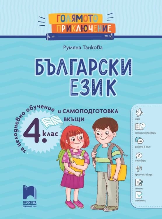 Корица на „Голямото приключение: Помагало по български език и литература за 4. клас" — Румяна Танкова