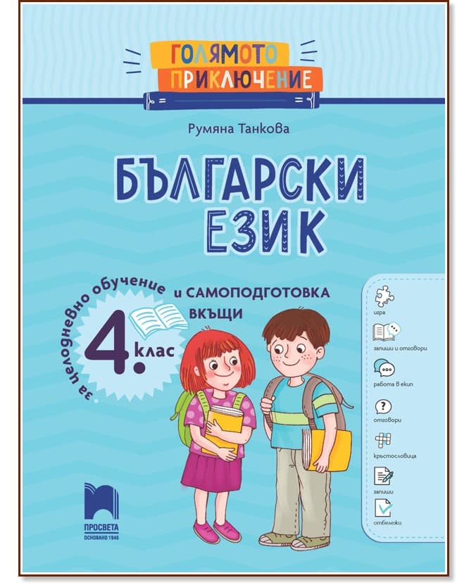Корица на „Голямото приключение: Помагало по български език и литература за 4. клас" — Румяна Танкова