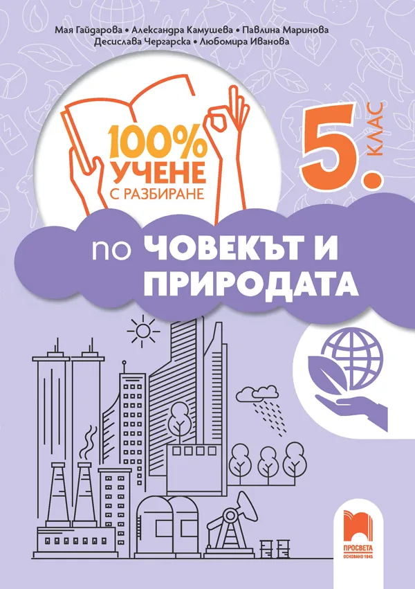 Корица на „100% учене с разбиране по човекът и природата за 5. клас“