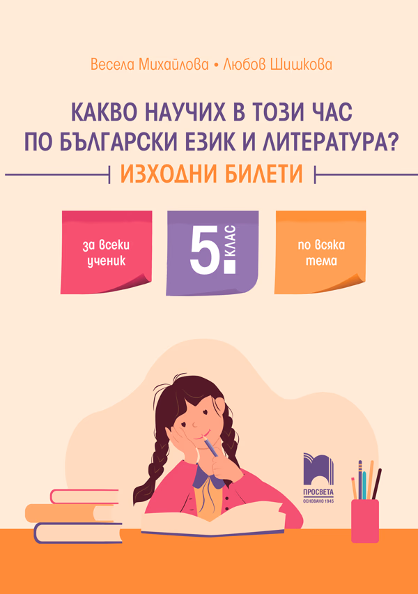 Корица на „Какво научих в този час по български език и литература? Изходни билети за 5. клас"