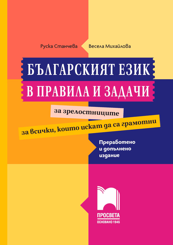 Корица на „Българският език в правила и задачи за зрелостниците"