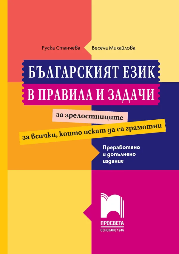 Корица на „Българският език в правила и задачи за зрелостниците"